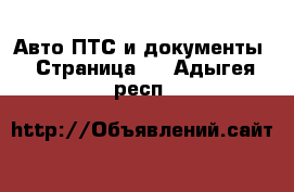 Авто ПТС и документы - Страница 2 . Адыгея респ.